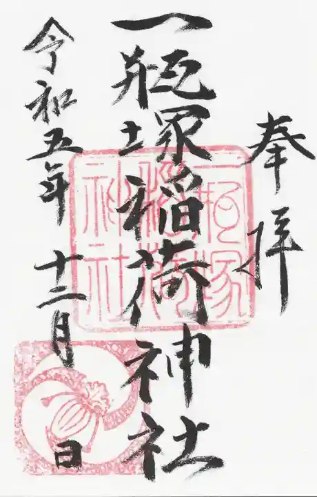 一瓶塚稲荷神社の御朱印