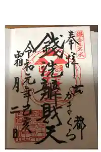 銭洗弁財天宇賀福神社の御朱印
