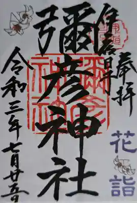 彌彦神社　(伊夜日子神社)の御朱印