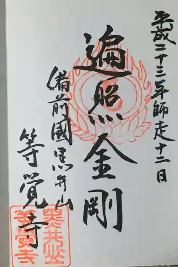 等覚寺の御朱印 2011年12月