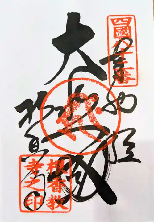 根香寺の御朱印