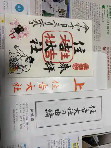 住吉大社の御朱印