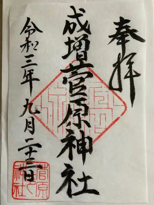 菅原神社の御朱印