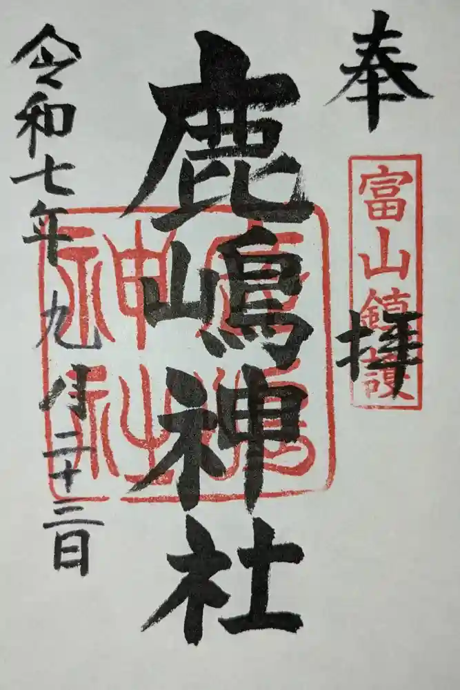 鹿嶋神社の御朱印