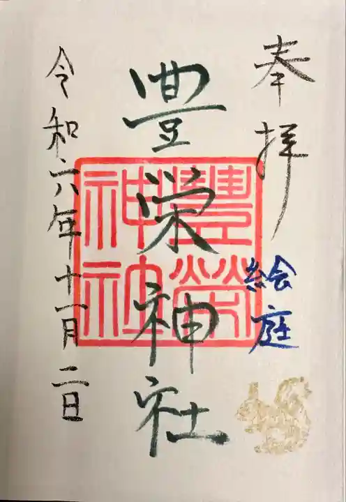 豊栄神社(北海道)