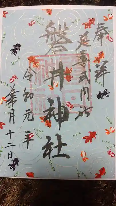 磐井神社の御朱印