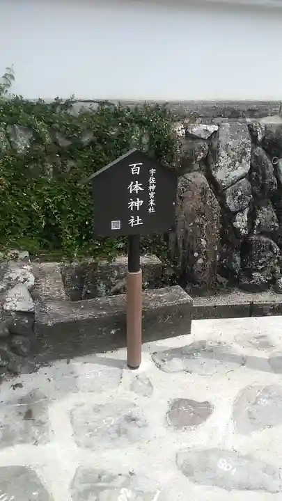 百体神社のその他建物