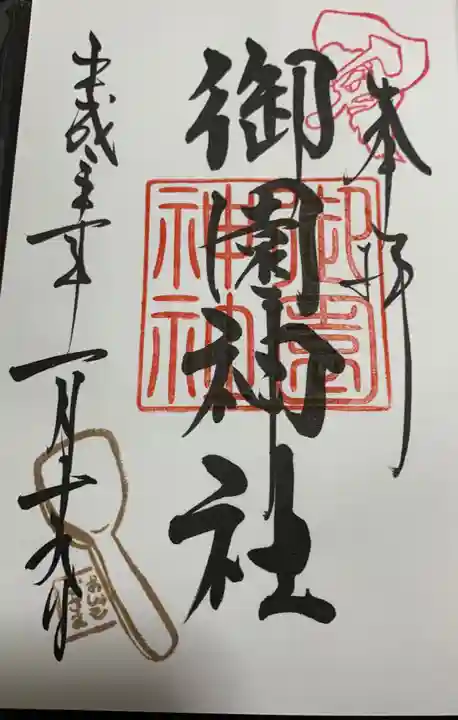 蒲田八幡神社の御朱印
