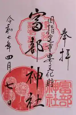 令和7年4月の御朱印『蒲公英(たんぽぽ)蛙』。この日は書き手さんがご不在だったようで、書置きの御朱印をいただきました。