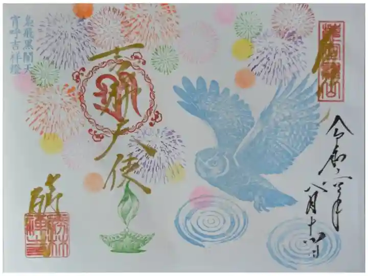 梟と花火御朱印