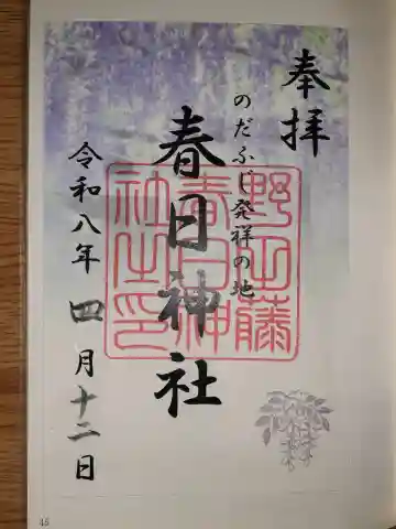 藤之宮 春日神社(野田の藤跡)の{uncategorized: "未分類", other: "その他", undefined: "問題あり", building: "その他建物", grave: "お墓", sacred_gate: "鳥居", guardian: "狛犬", statue: "像", buddha: "仏像", history: "歴史", nature: "自然", garden: "庭園", animal: "動物", pagoda: "塔", temizu: "手水舎", mountain_gate: "山門・神門", sanctuary: "本殿・本堂", subordinate: "末社・摂社", art: "芸術", scenery: "景色", jizo: "地蔵", ema: "絵馬", goshuin: "御朱印", omikuji: "おみくじ", items: "授与品その他", amulet: "お守り", goshuincho: "御朱印帳", eats: "食事", festival: "お祭り", votive_dance: "神楽", shichigosan: "七五三参", wedding: "結婚式", experience: "体験その他", initially: "初詣", around: "周辺", anti_infection: "感染症対策"}