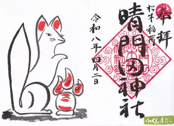 晴門田神社の御朱印 2026年04月