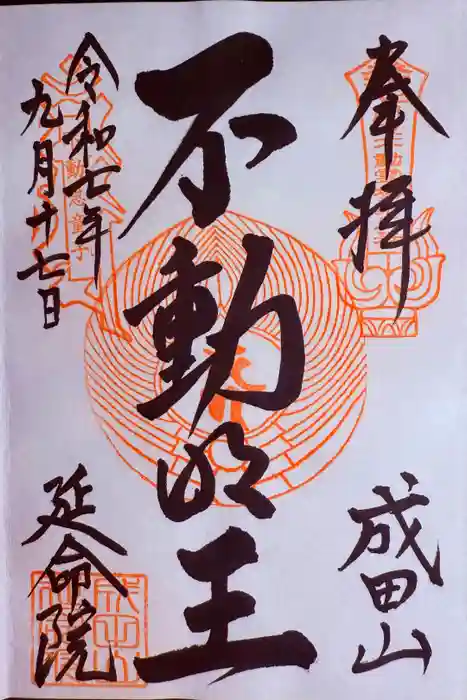 成田山横浜別院延命院の御朱印