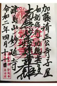 妙延寺の御朱印