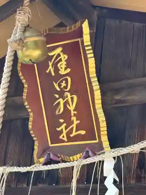 五ノ辻稲荷神社(新潟県)