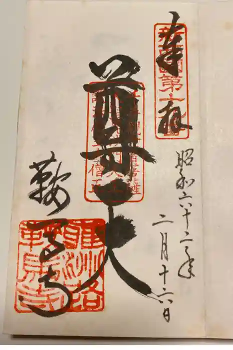 鞍馬寺の御朱印