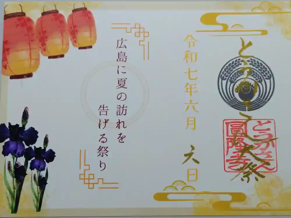 とうかさん圓隆寺の御朱印