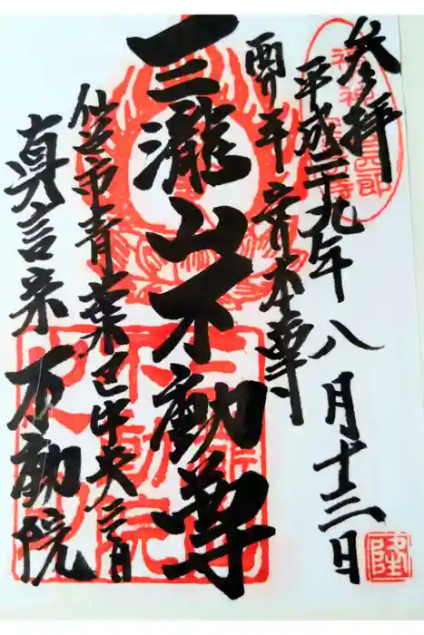 三瀧山不動院の御朱印