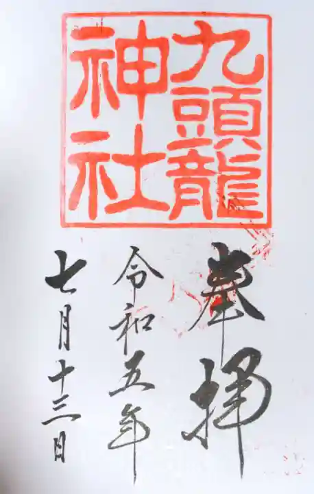 九頭龍神社本宮(神奈川県)