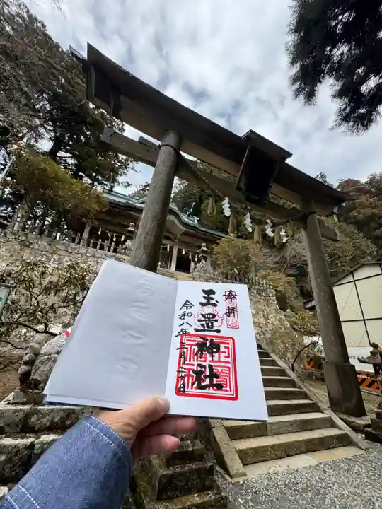 玉置神社の御朱印