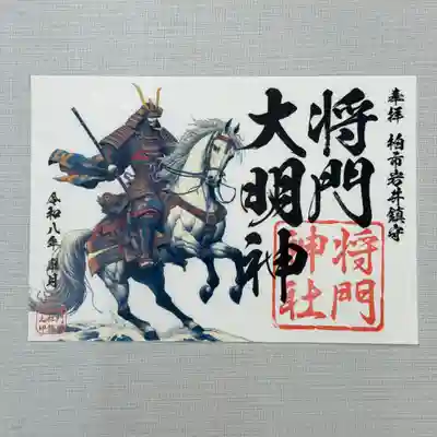 柏市岩井鎮守　（旧沼南町）将門神社　御朱印