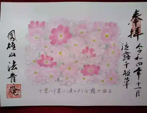 法音庵の御朱印