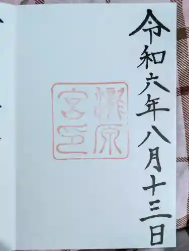 瀧原宮(皇大神宮別宮)の御朱印