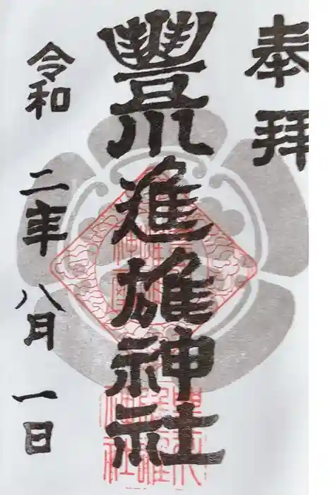 豊川進雄神社の御朱印