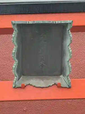 白赤稲荷神社(神奈川県)