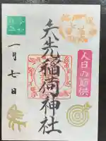 矢先稲荷神社の御朱印