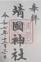 靖國神社の御朱印