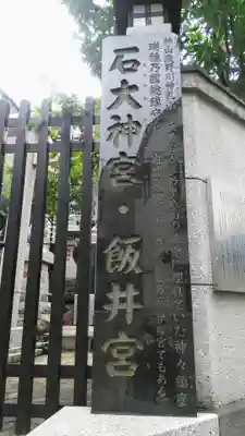 石大神宮・飯井宮のその他建物