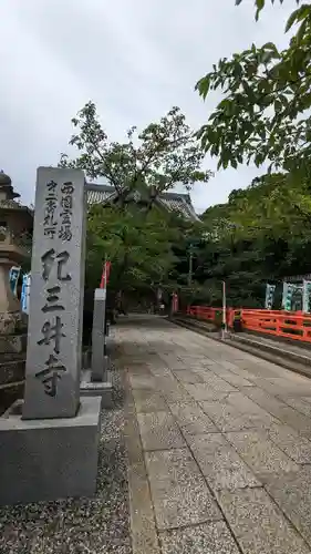 金剛宝寺（紀三井寺）の建物その他