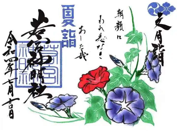 若宮神明社の御朱印