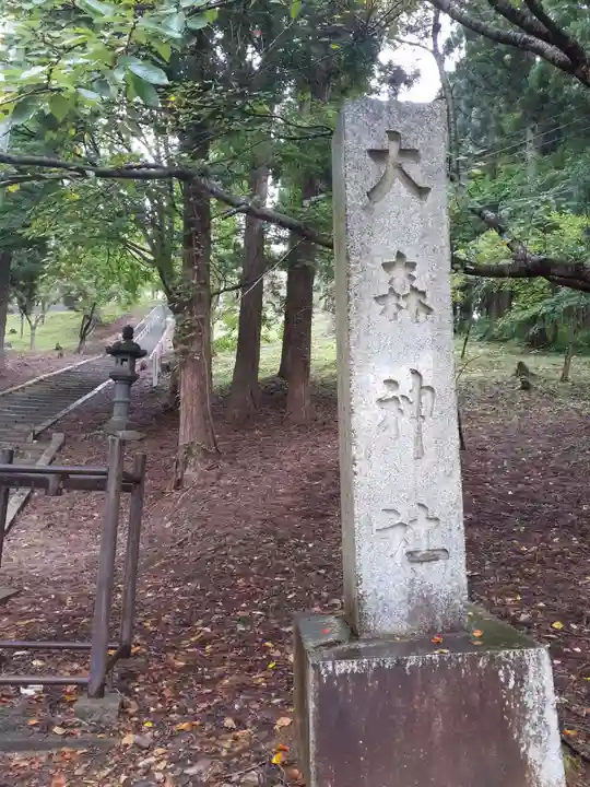 大森神社(秋田県)