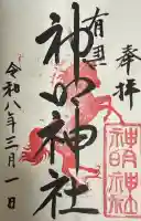 有馬神明神社の御朱印