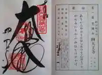 四天王寺の御朱印