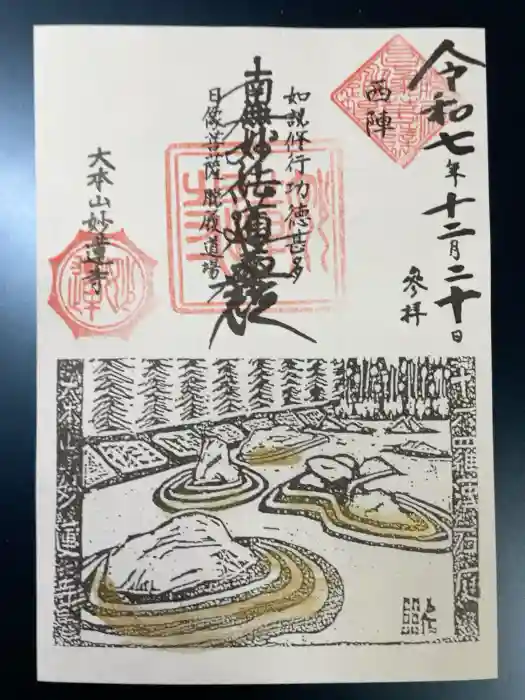 妙蓮寺の御朱印