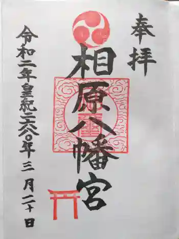 相原八幡宮の御朱印 2020年03月