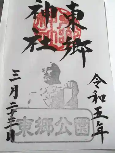 東郷神社(埼玉県)