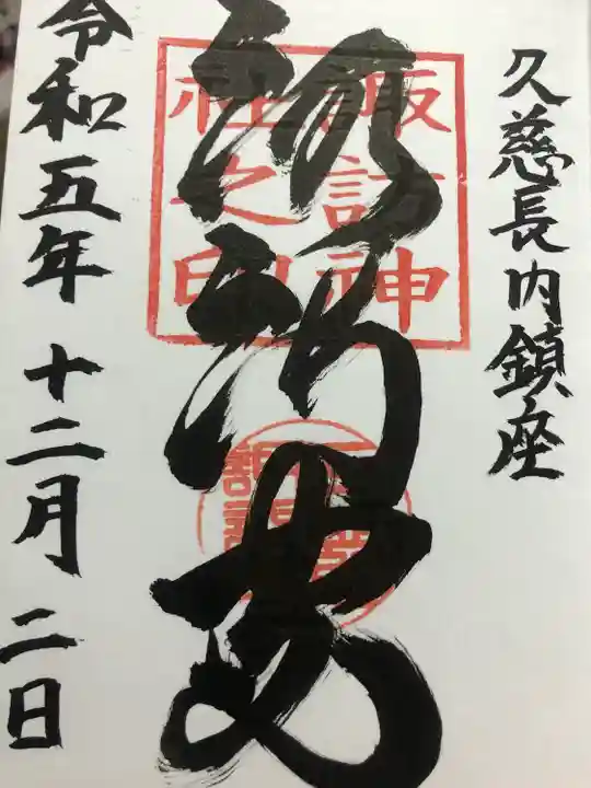 諏訪神社(岩手県)