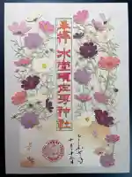 水堂須佐男神社の御朱印