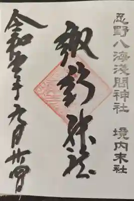 浅間神社境内にある、諏訪神社です