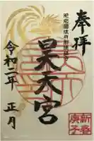 昊天宮の御朱印