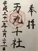 万九千社の御朱印