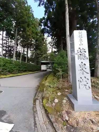 龍泉院(和歌山県)