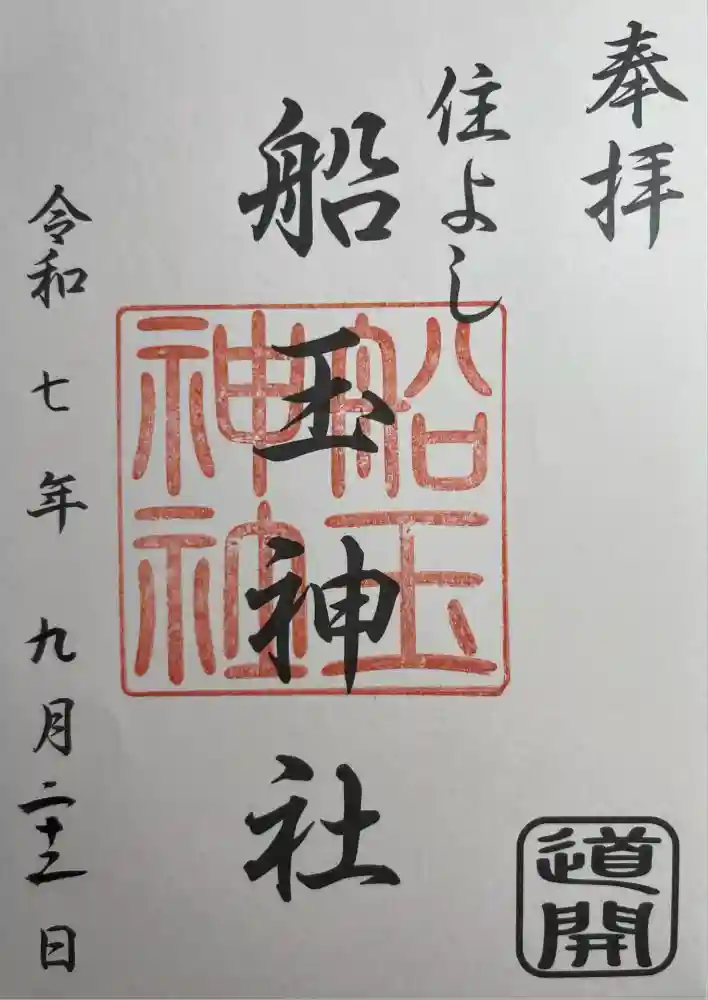 船玉神社（住吉神社）の御朱印