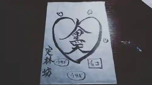 日蓮宗 総本山 塔頭 定林坊(じょうりんぼう)の御朱印