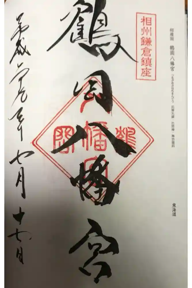 鶴岡八幡宮の御朱印