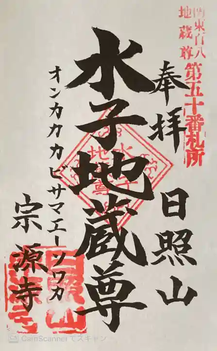 宗源寺の御朱印